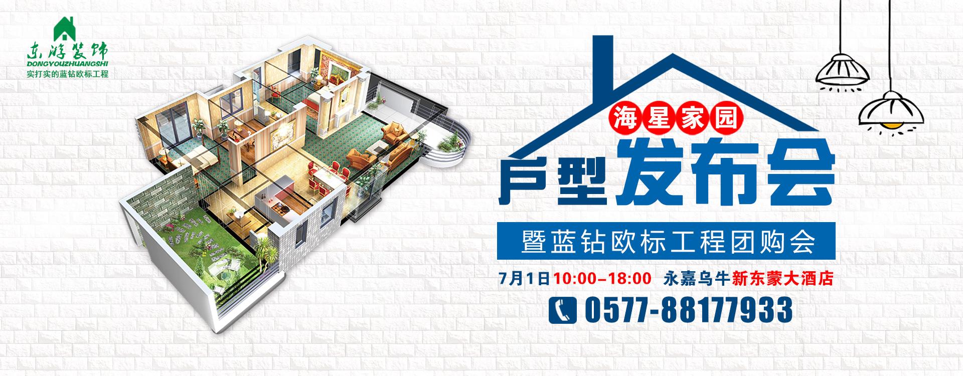 「東游裝飾」海星家園戶型發(fā)布會暨藍鉆歐標工程團購會